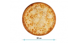 Пицца 4 сыра 30 см.