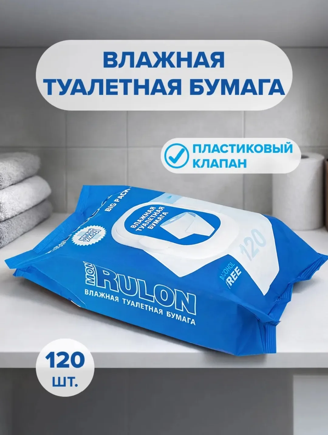 1035 Влажная туалетная бумага, Mon Rulon, 120 шт.