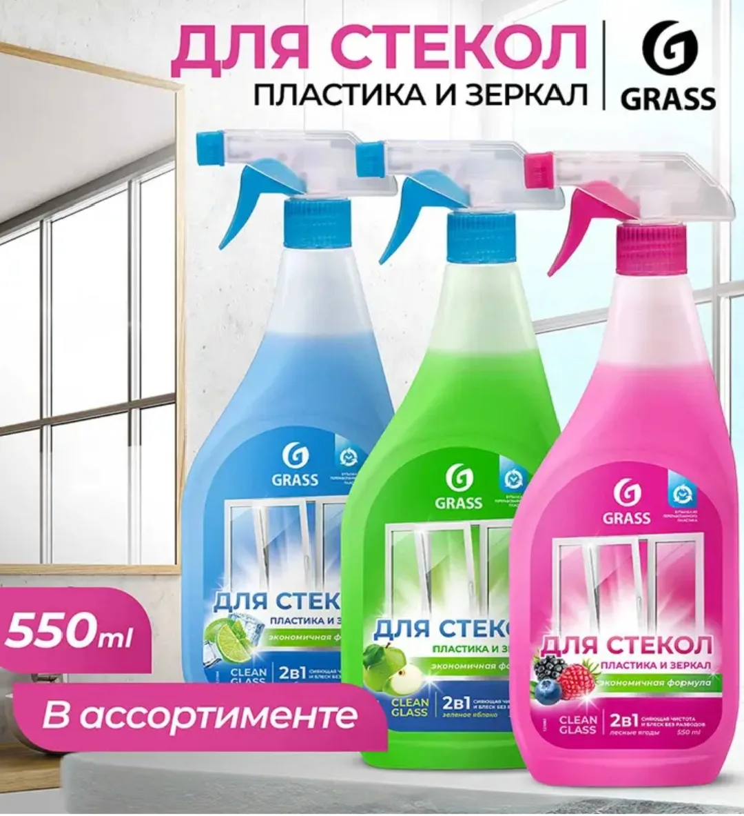 1028 Чистящее средство для стёкол и зеркал "Clean Glass", GRASS, 550 мл, в ассортименте