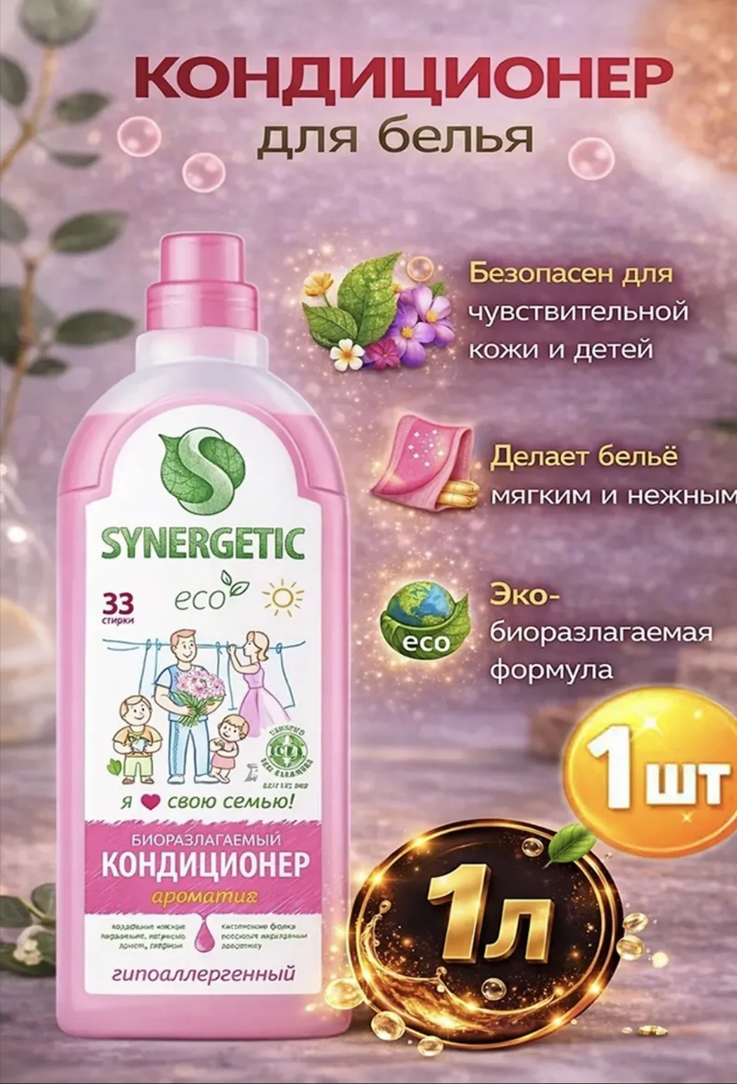 1012 Кондиционер для белья Аромамагия,1л