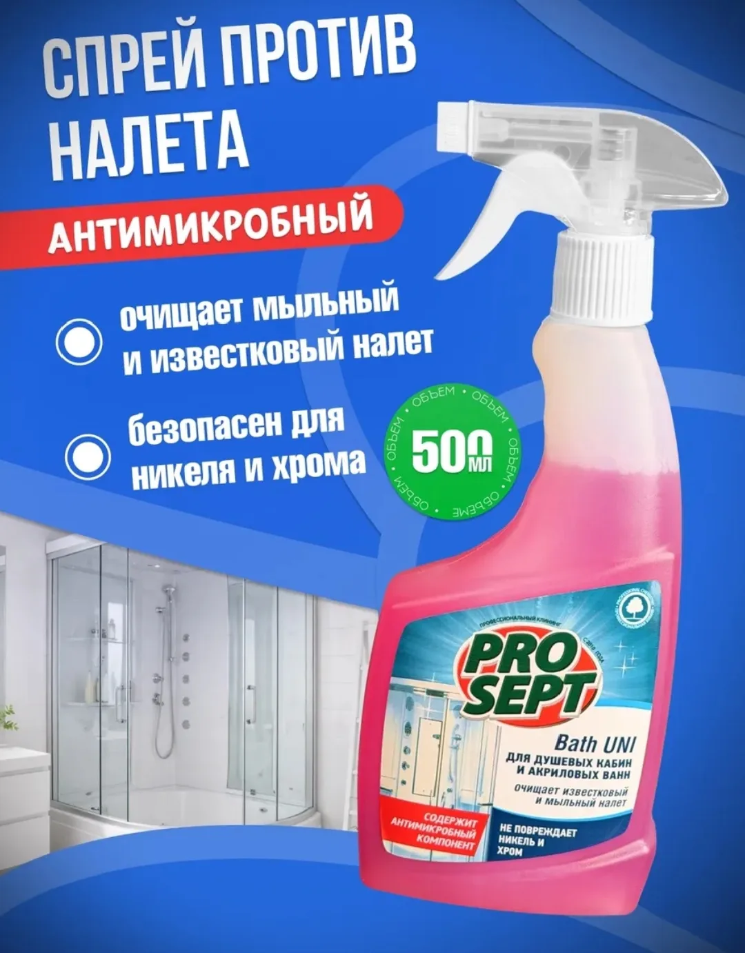 1033 Средство для мытья душевых кабин и акриловых ванн "Bath UNI", ProSept, 500 мл