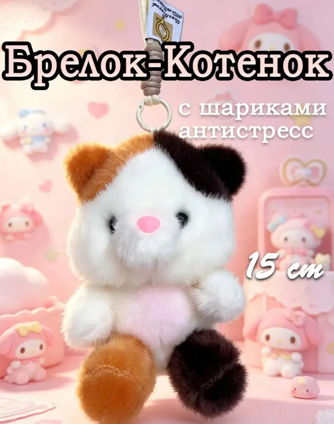 2014 брелок "Котик", в ассортименте ,15см