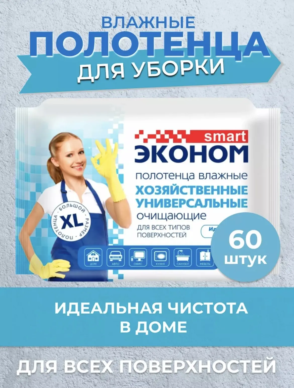 1052 Полотенца влажные, Эконом Smart, 60 шт.