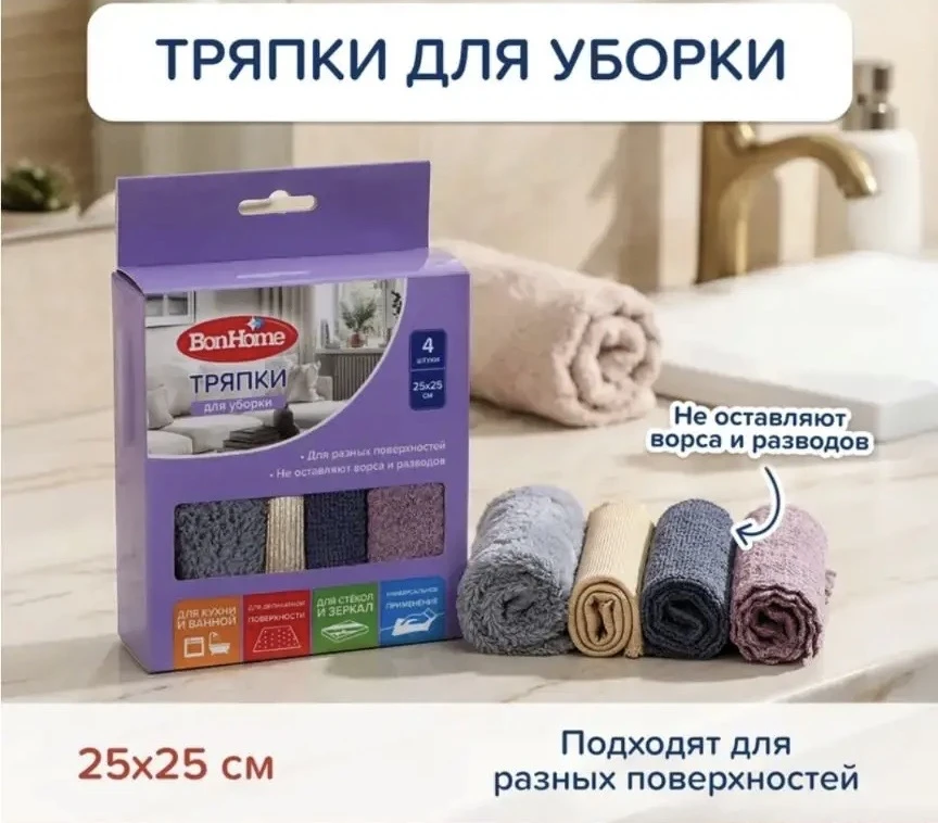 2103 Тряпки для уборки, BonHome, 25х25 см, 4 шт., в ассортименте