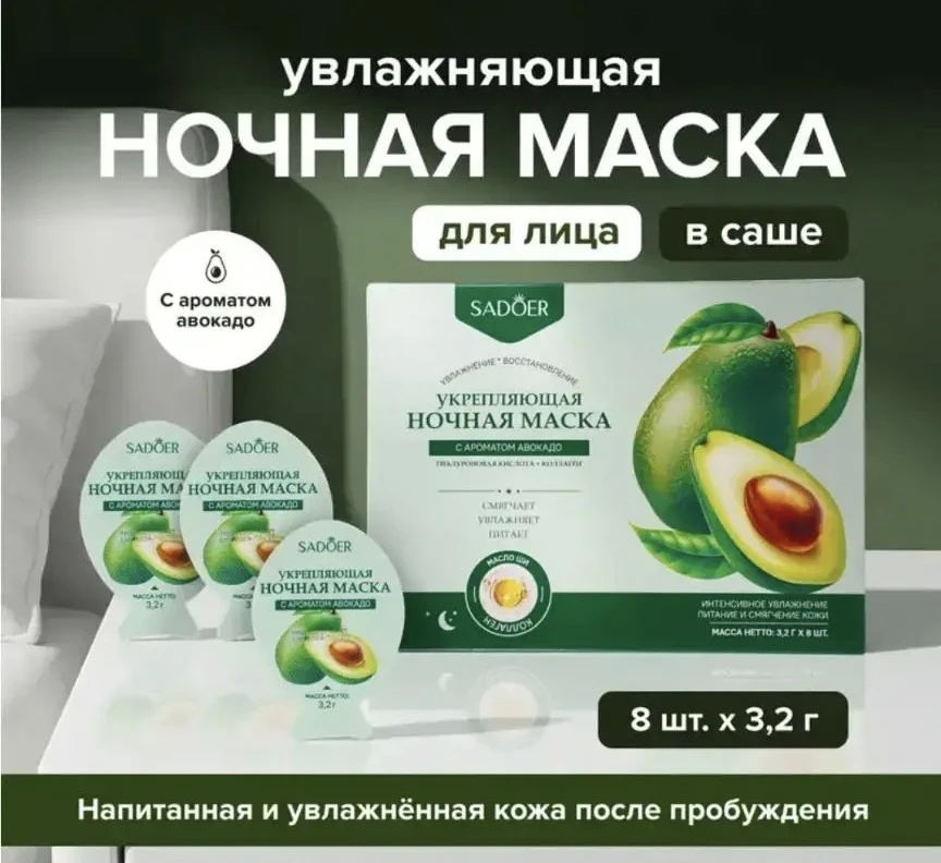 2105 Маска для лица ночная, SADOER, авокадо, 8х3,2 г