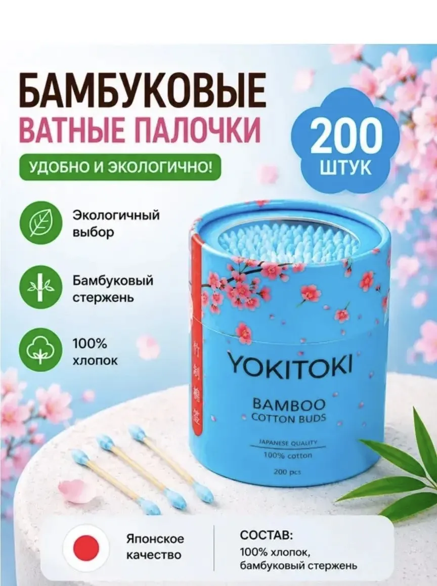 2009 Бамбуковые ватные палочки, YOKITOKI, 200 шт., в ассортименте