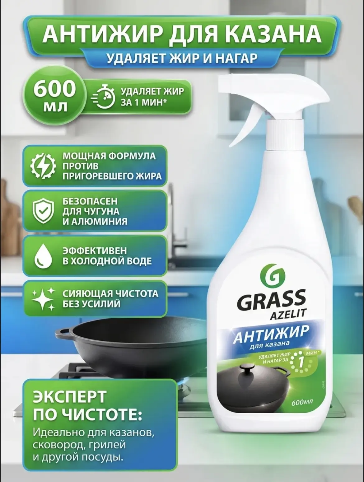 1074 Чистящее средство антижир "Azelit. Блестящий казан", GRASS, 600 мл
