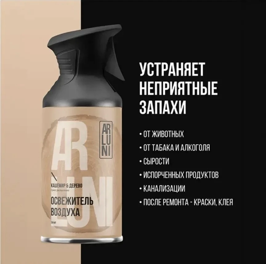 2082 Освежитель воздуха, ARLUNI, 250 мл, в ассортименте