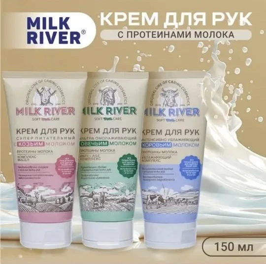 1090 Крем для рук "Milk River", Вилсен групп, 150 мл, в ассортименте