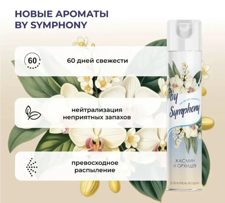 2081 Освежитель воздуха, By Symphony, 350 мл, в ассортименте