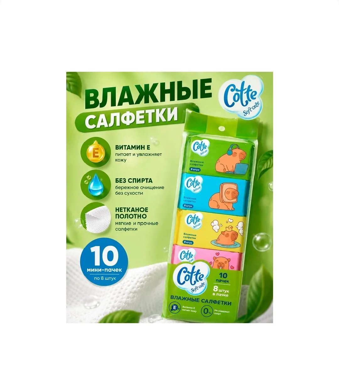 2148 Влажные салфетки "Cotte"