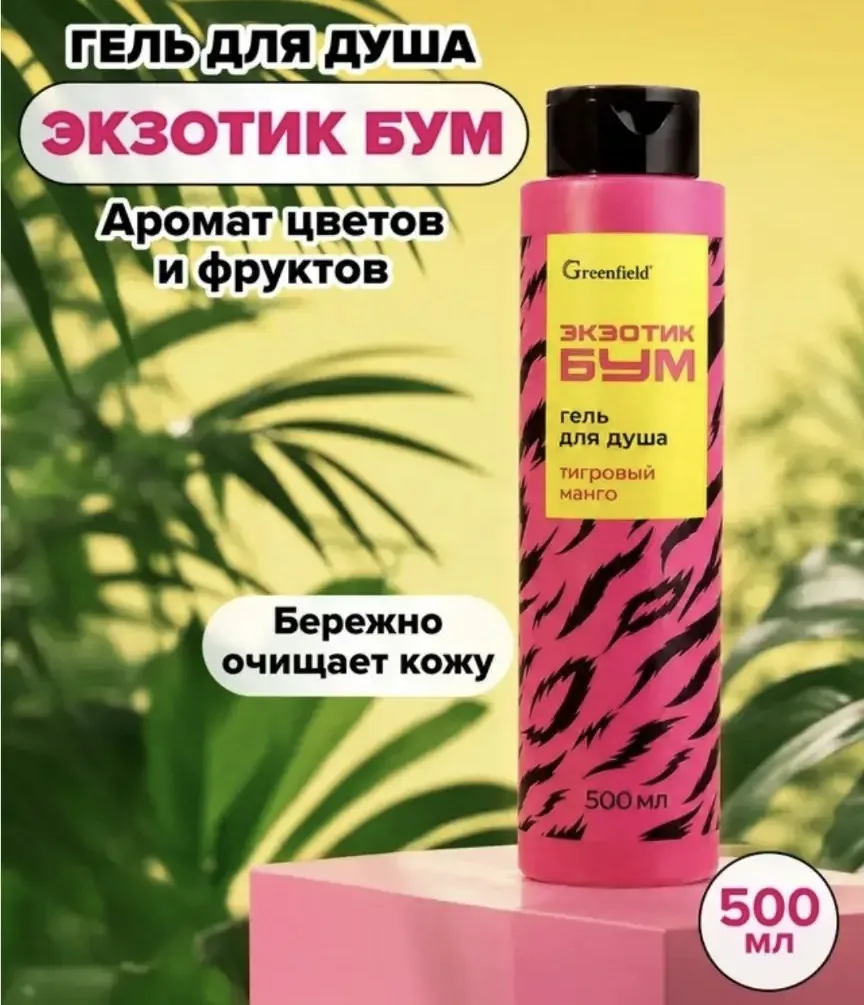 2150 Гель для душа "ЭКЗОТИК БУМ", Greenfield, 500 мл, в ассортименте