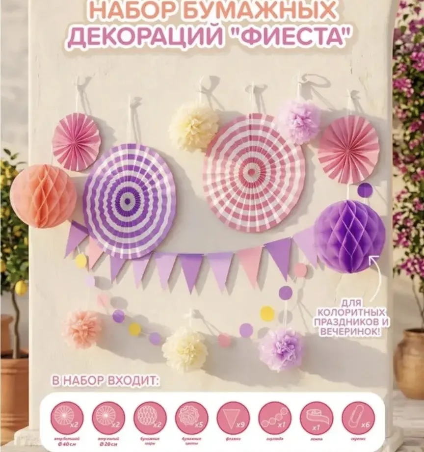 2199 Набор бумажных декораций "Фиеста", PARTY, в ассортименте