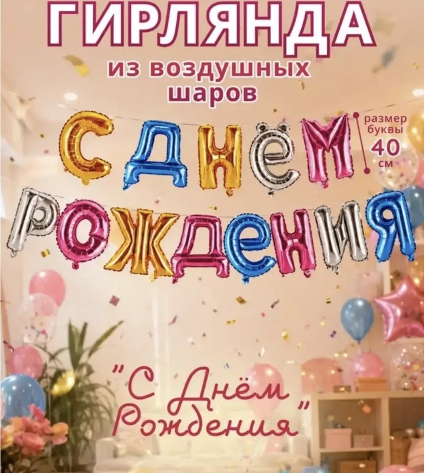 2190 Гирлянда из воздушных шаров "С днём рождения", Party, в ассортименте