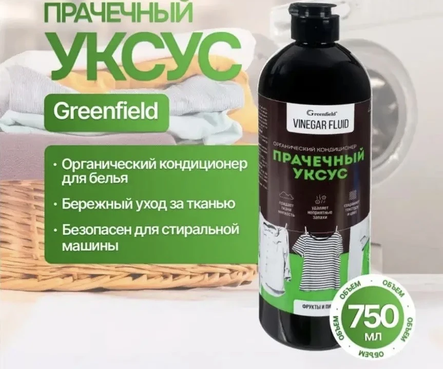2183 Прачечный уксус, Greenfield, 750 мл, в ассортименте
