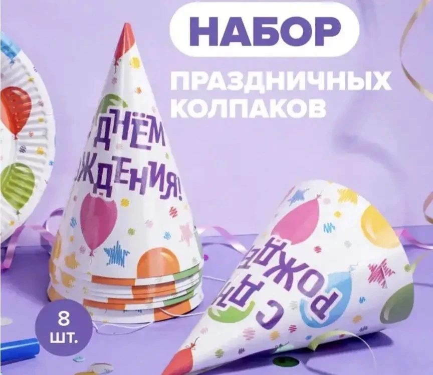 2198 Колпаки бумажные праздничные, PARTY, 8 шт., в ассортименте