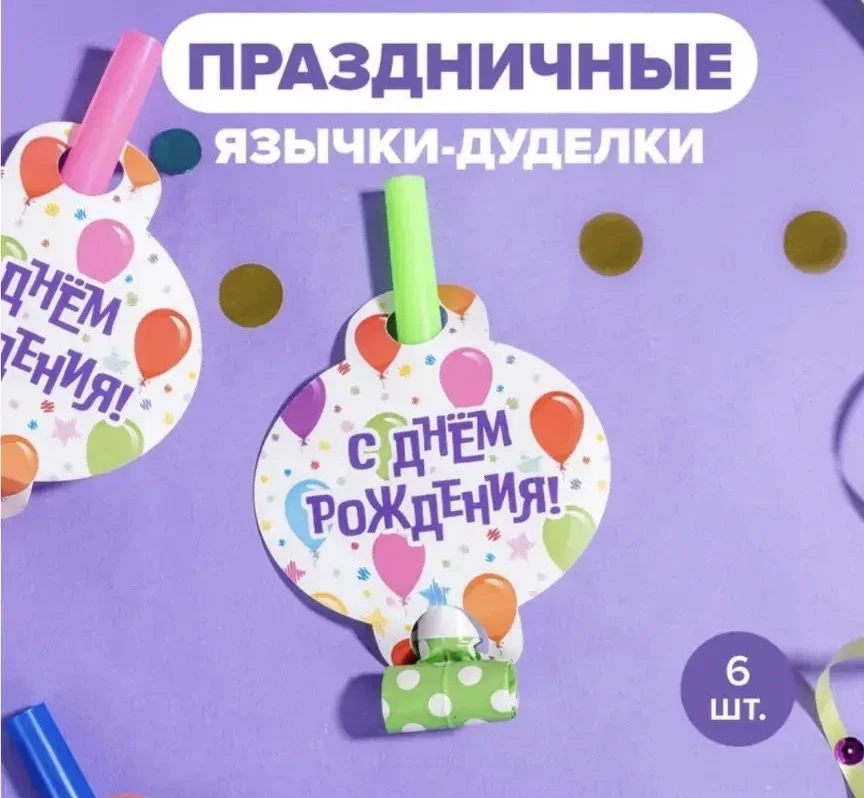 2195 Праздничные язычки-дуделки, PARTY, 6 шт.