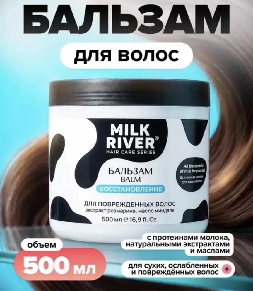 2282 Бальзам для волос Milk River, в ассортименте,500мл