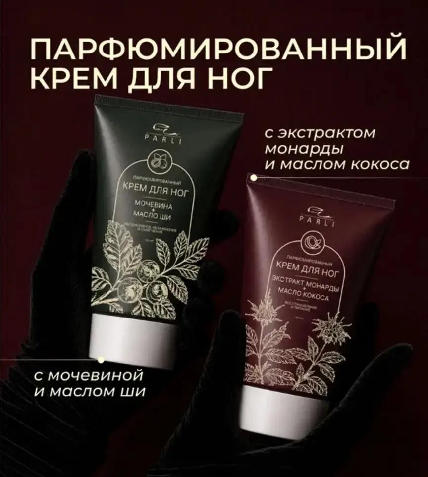 2289 Крем парфюмированный для ног в ассортименте,130мл