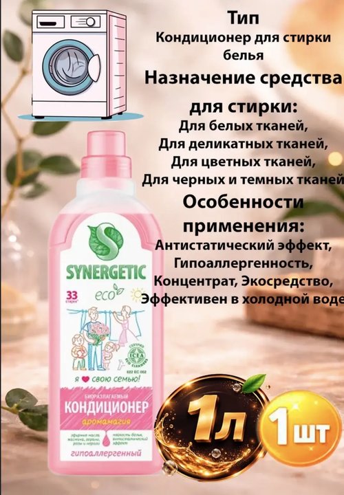 1012 Кондиционер для белья Аромамагия,1л