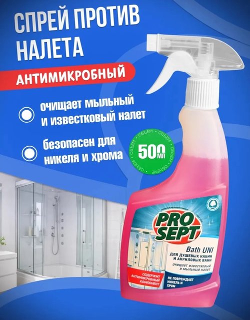 1033 Средство для мытья душевых кабин и акриловых ванн "Bath UNI", ProSept, 500 мл
