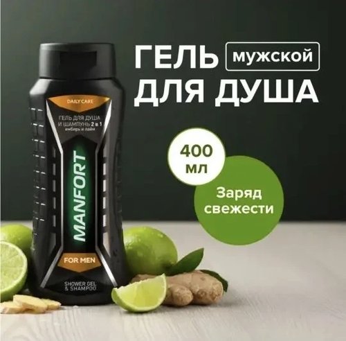1081 Гель для душа мужской, MANFORT, 400 мл, в ассортименте1081 Гель для душа мужской, MANFORT, 400 мл, в ассортименте