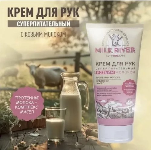1090 Крем для рук "Milk River", Вилсен групп, 150 мл, в ассортименте
