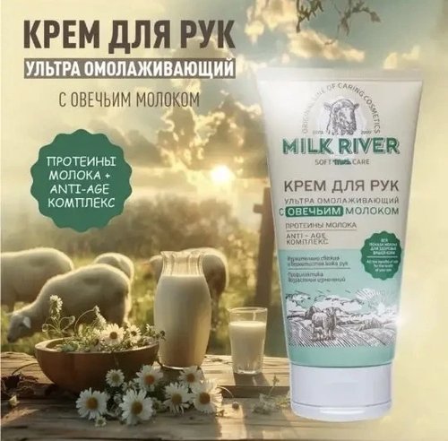 1090 Крем для рук "Milk River", Вилсен групп, 150 мл, в ассортименте