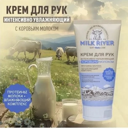 1090 Крем для рук "Milk River", Вилсен групп, 150 мл, в ассортименте