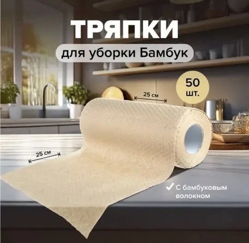 2002 Тряпки для уборки "Бамбук", BonHome, 25х25 см, 50 шт.(ф)