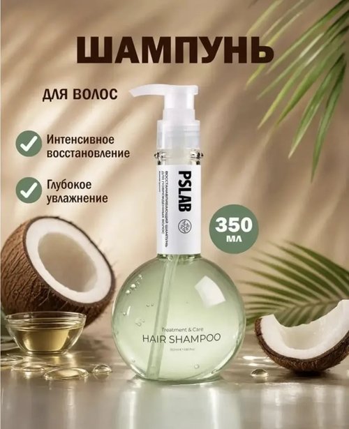 2003 Шампунь для волос, PSLAB, 350 мл, в ассортименте