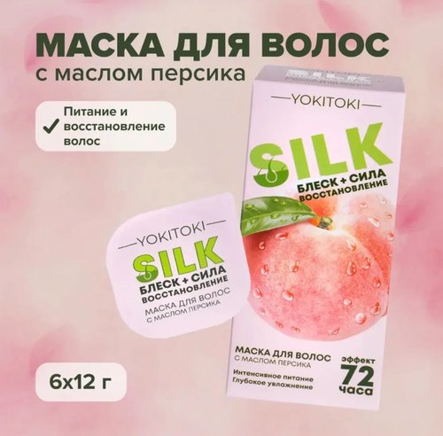 2011 Маска для волос с маслом персика, YOKITOKI, 6 шт. х 12 г