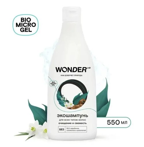 2013 Экошампунь для волос, WONDER LAB, 550 мл, в ассортименте