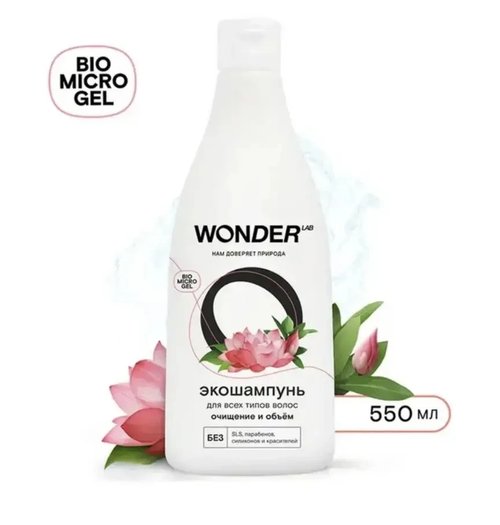 2013 Экошампунь для волос, WONDER LAB, 550 мл, в ассортименте