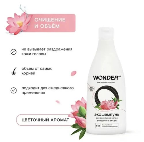 2013 Экошампунь для волос, WONDER LAB, 550 мл, в ассортименте