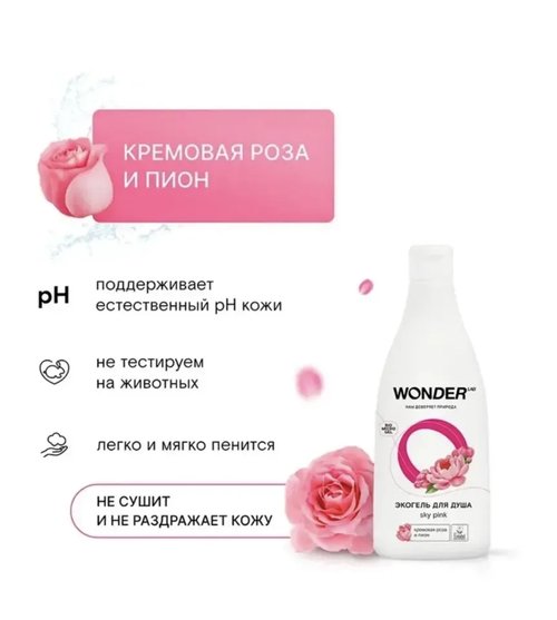2014 Экогель для душа, WONDER LAB, 550 мл, в ассортименте