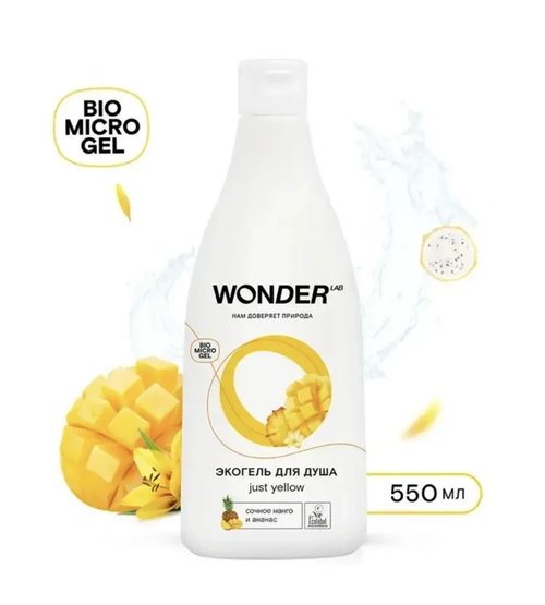 2014 Экогель для душа, WONDER LAB, 550 мл, в ассортименте