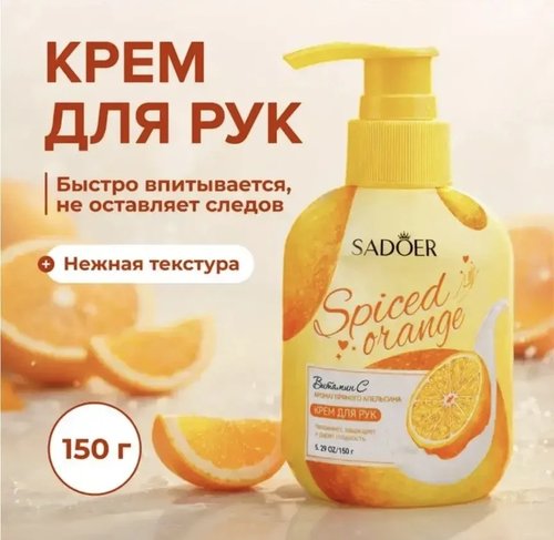 2022 Крем для рук "Honey peach", SADOER, 150 г