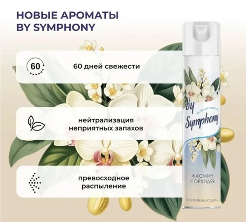 2081 Освежитель воздуха, By Symphony, 350 мл, в ассортименте