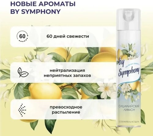 2081 Освежитель воздуха, By Symphony, 350 мл, в ассортименте