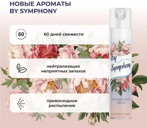 2081 Освежитель воздуха, By Symphony, 350 мл, в ассортименте
