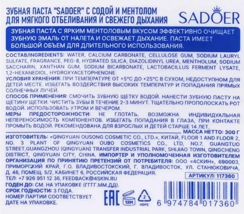 2093 Зубная паста, SADOER, с содой и ментолом, 300 г