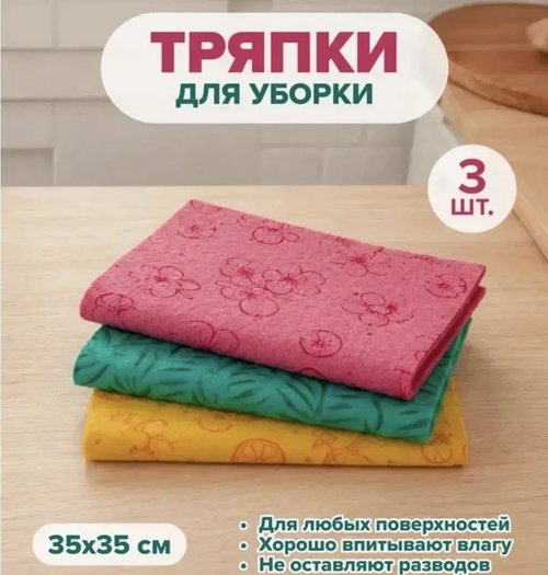 2101 Тряпка для уборки, BonHome, 35х35 см, 3 шт., в ассортименте