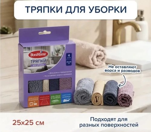 2103 Тряпки для уборки, BonHome, 25х25 см, 4 шт., в ассортименте