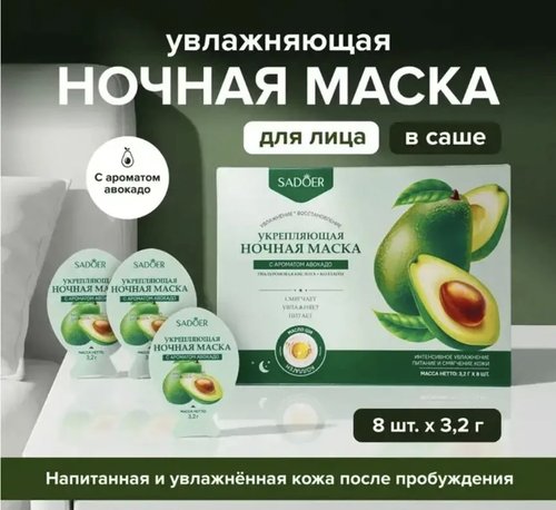 2105 Маска для лица ночная, SADOER, авокадо, 8х3,2 г