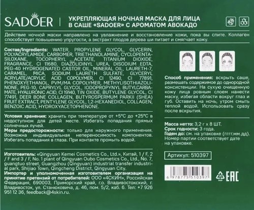 2105 Маска для лица ночная, SADOER, авокадо, 8х3,2 г
