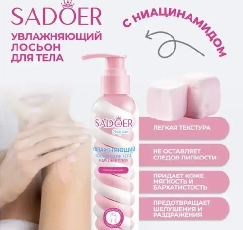 2139 Лосьон для тела, SADOER, 200 мл, в ассортименте
