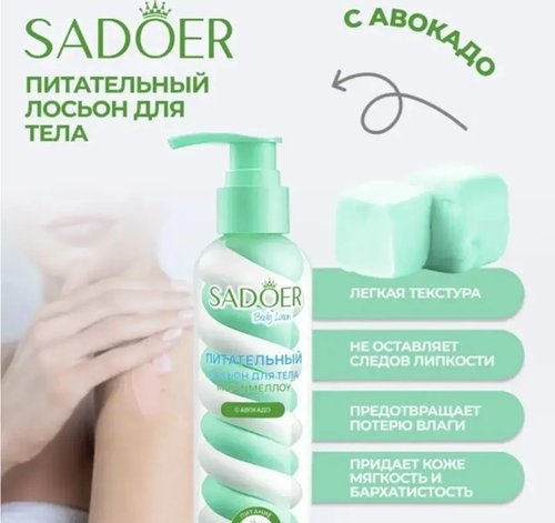 2139 Лосьон для тела, SADOER, 200 мл, в ассортименте