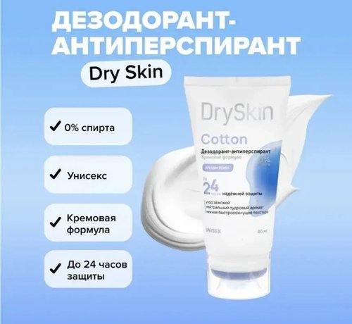 2138 Дезодорант-антиперспирант, Dry Skin, 80 мл,