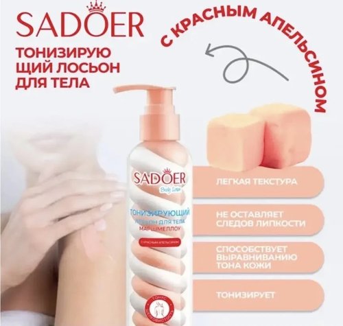 2139 Лосьон для тела, SADOER, 200 мл, в ассортименте